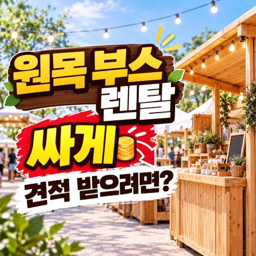 나무하우스·원목 부스 행사 렌탈 비용은 어떻게 정해질까?